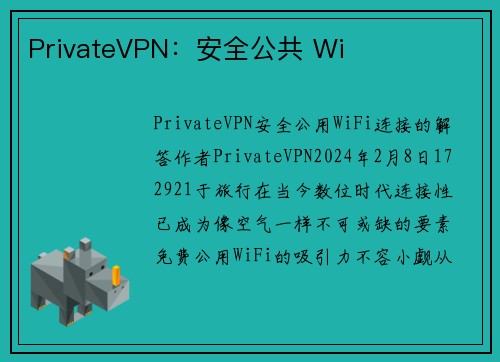 PrivateVPN：安全公共 Wi